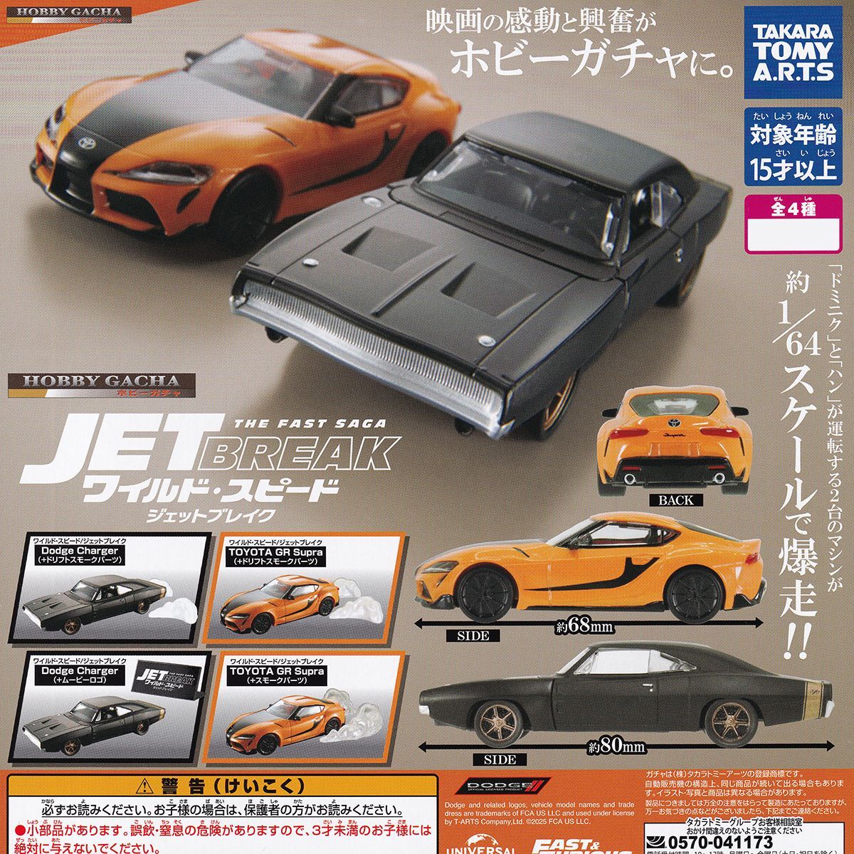 ワイルドスピード　全８種フルコンプセット　タカラトミーアーツ タカラトミーアーツ ホビーガチャ ワイルド・スピード×2 全4種