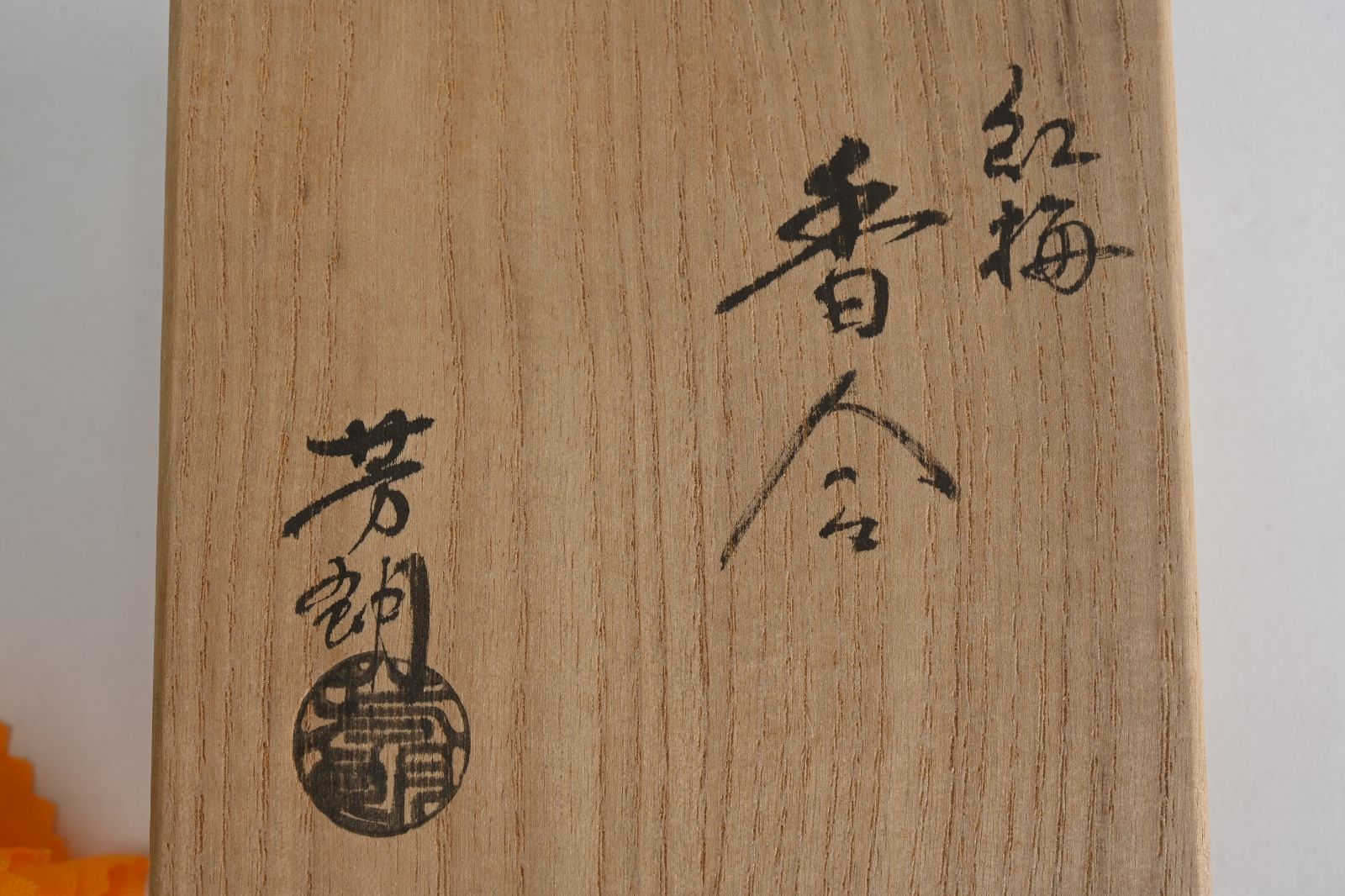 貝合わせ　紅梅香合　福田芳郎作 貝合わせ 紅梅香合 福田芳郎作