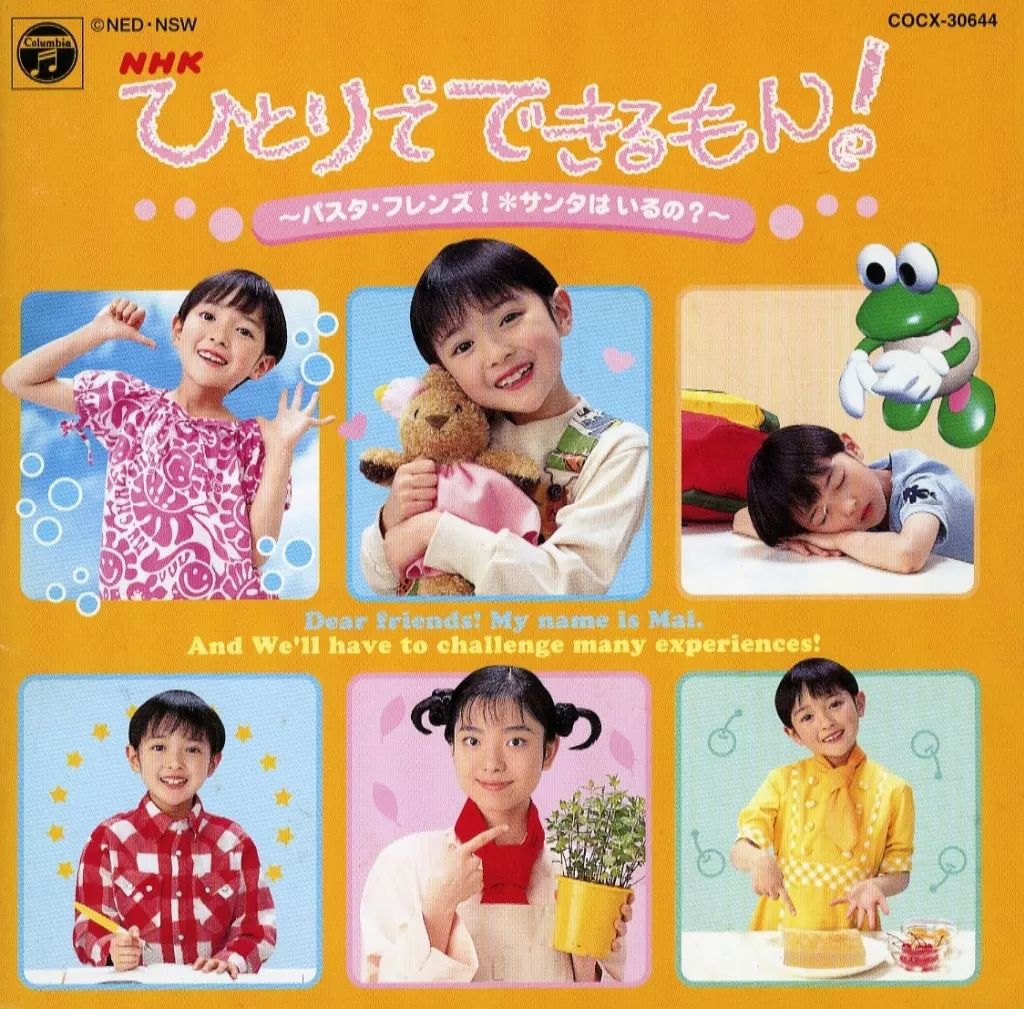 ひとりでできるもん！　パスタ・フレンズ！　サンタはいるの？　NHK 中古】アニメ系CD NHK ひとりでできるもん! ～パスタ・フレンズ