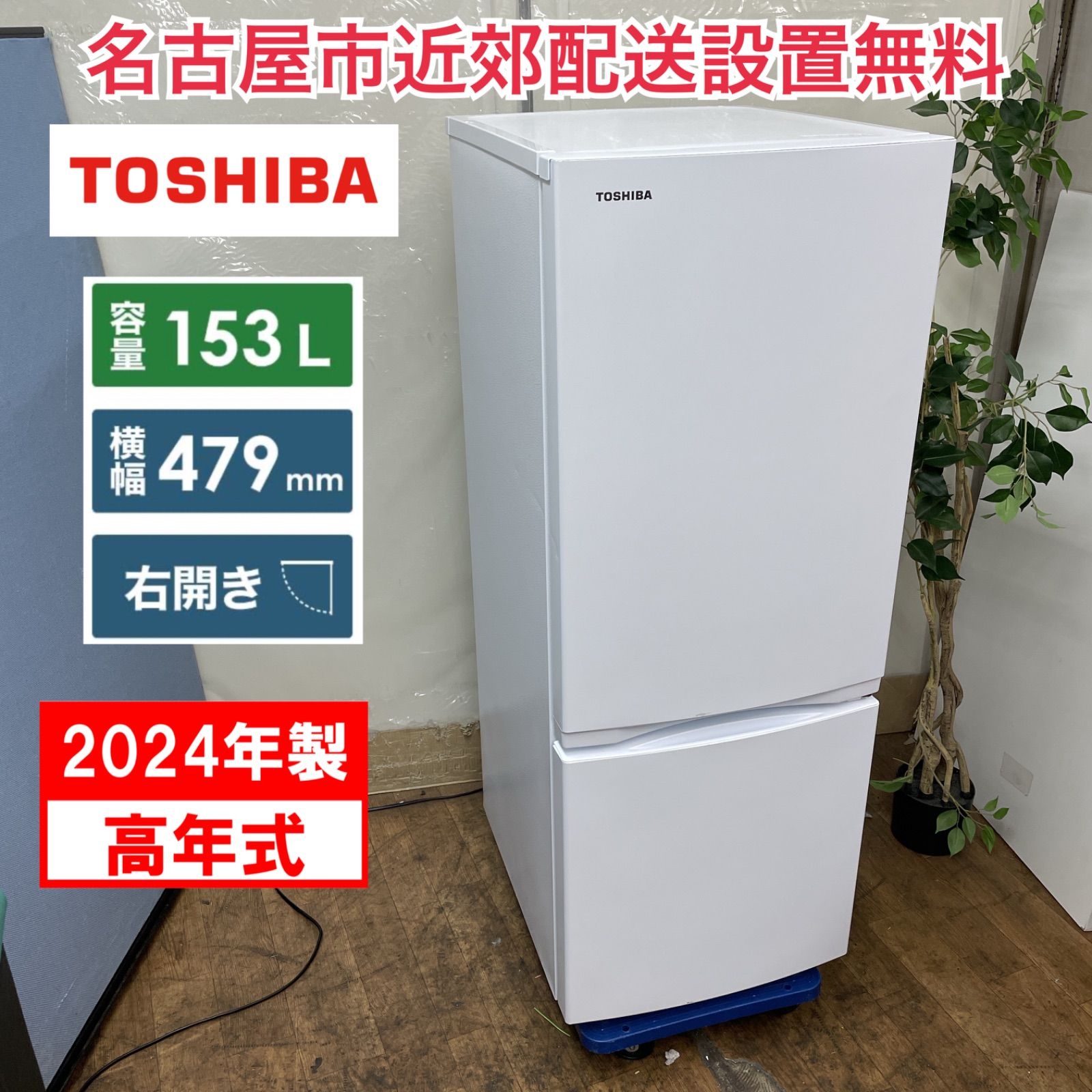 名古屋一部配送無料　TOSHIBA GR-V15BS-W 2024年製 153L 送料設置込み 2024年製 東芝 2ドア153L冷蔵庫 GR-V15BS｜Yahoo
