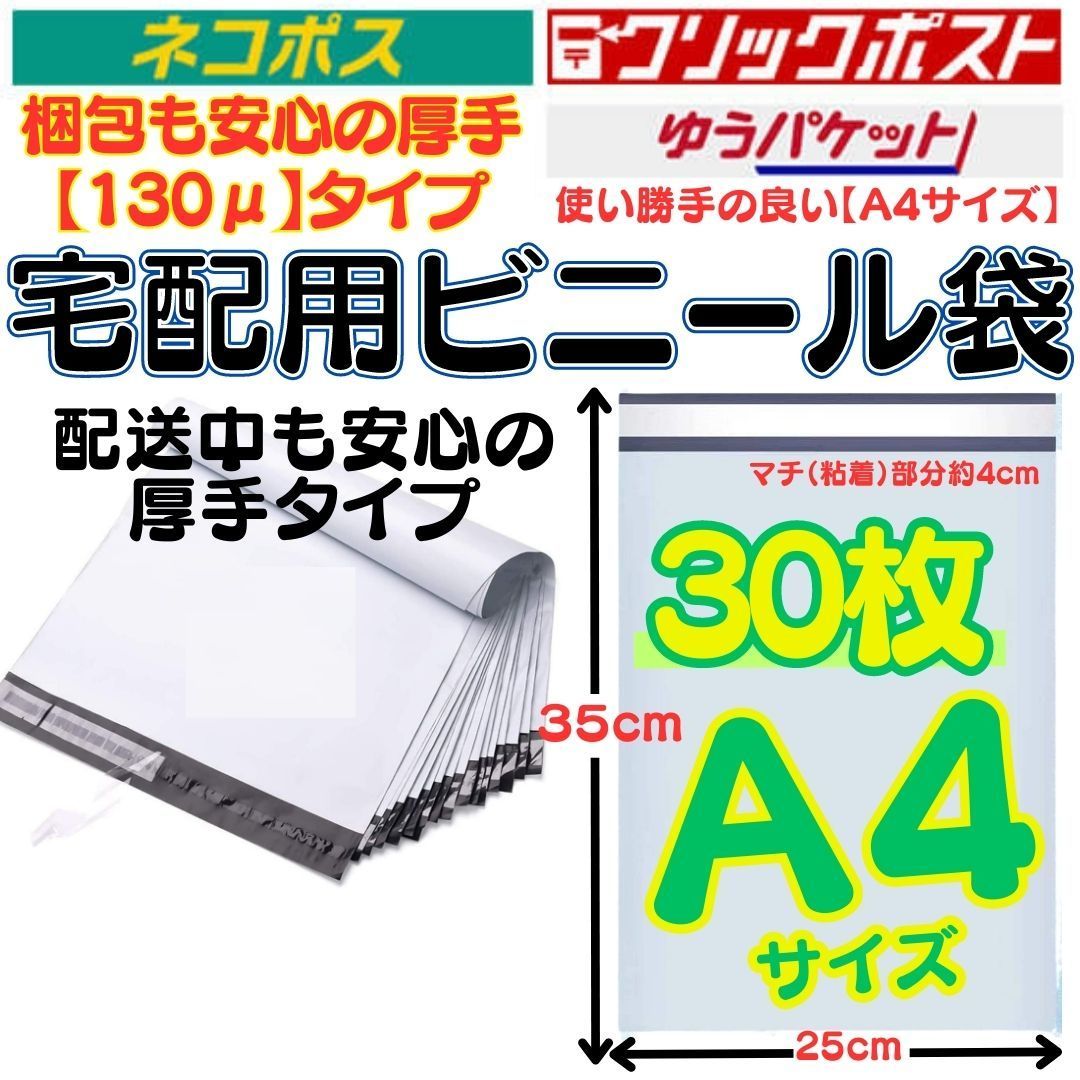 宅配袋 宅配ビニール袋 A4 100枚 宅配用 宅急便 テープ付 ホワイト