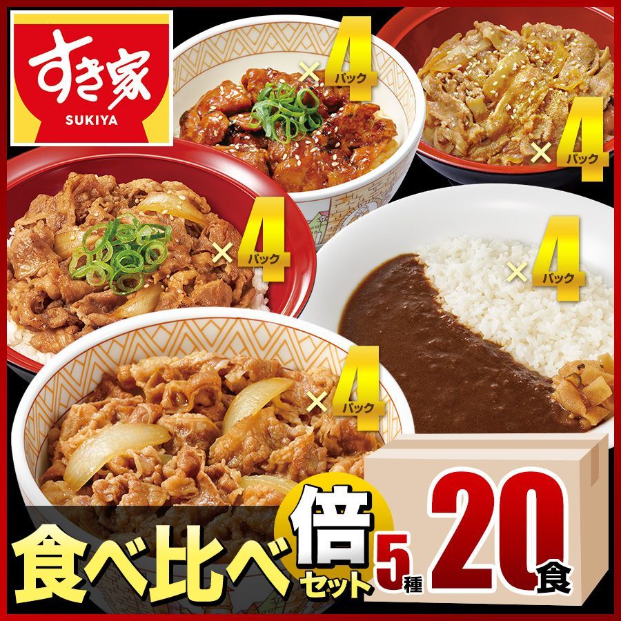 すき家 食べ比べ倍セット5種20食 牛丼×牛カルビ丼×豚生姜焼き丼×炭火やきとり丼×横濱カレー 冷凍 クール