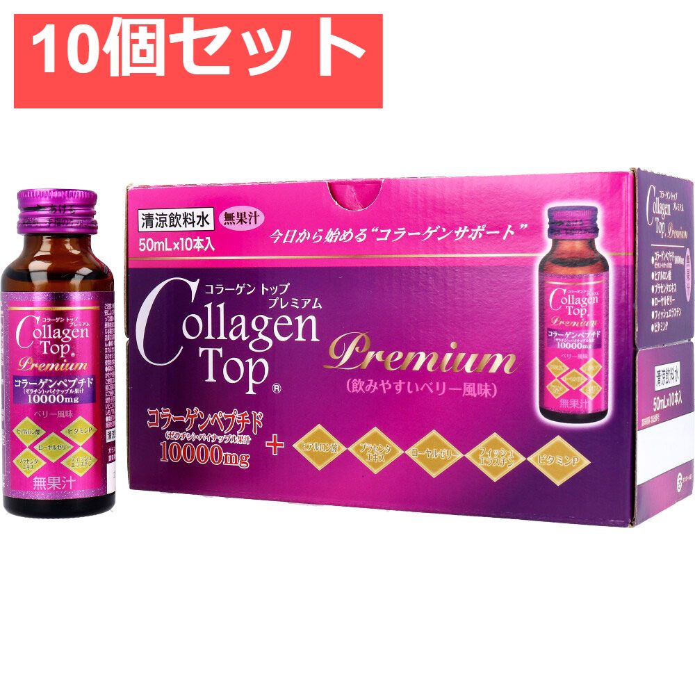 コラーゲントッププレミアム 50mL×10本入 10個セット まとめ売り