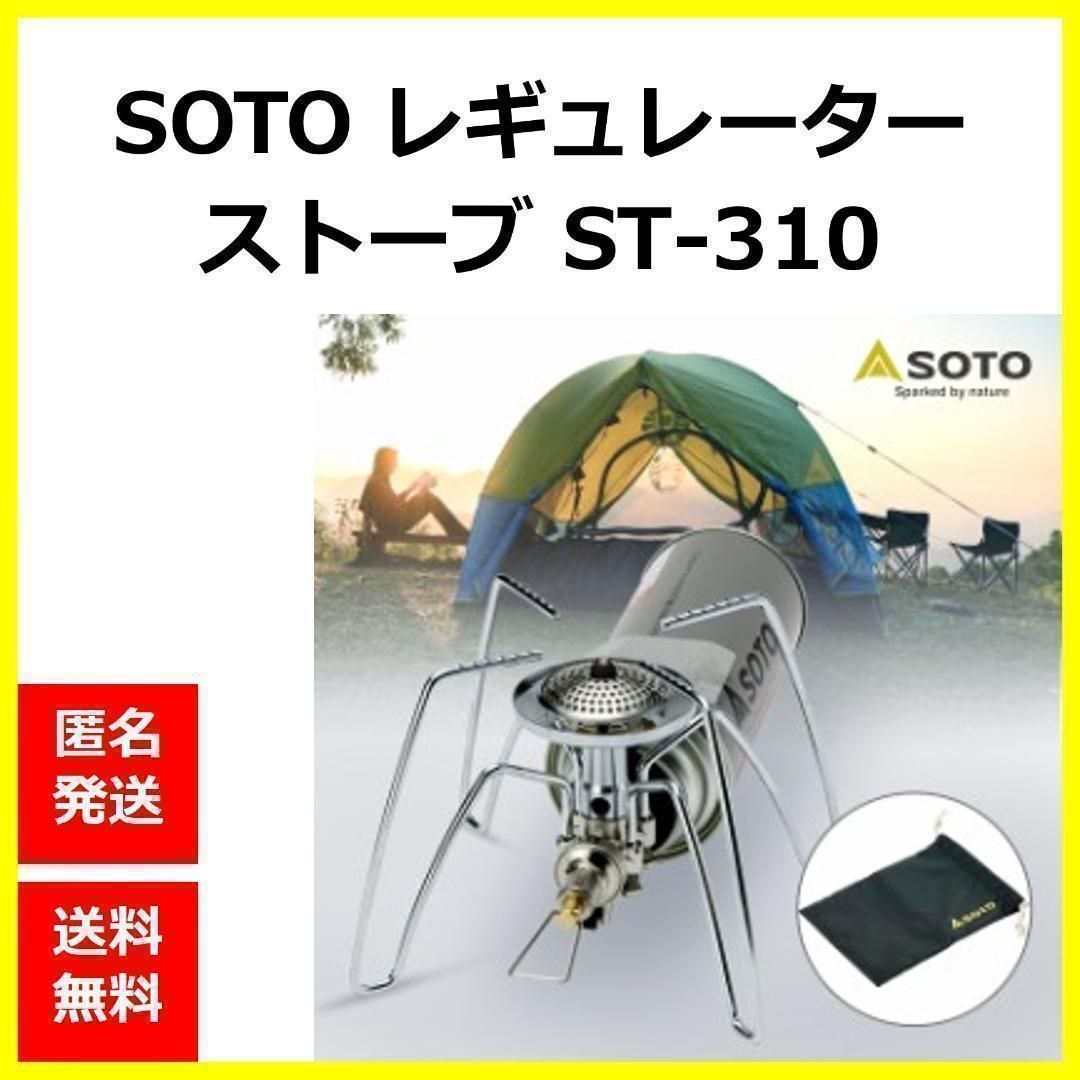 新品】キャンプで役立つ！ SOTO レギュレーター ストーブ ST-310 新