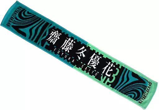 欅坂４６ 齋藤冬優花 推しメン マフラー タオル 新品 未開封 櫻坂46 向井純葉 推しメンマフラータオル 自業自得 商品詳細ページ