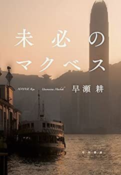 【中古-非常に良い】 未必のマクベス (ハヤカワ・ミステリワールド)