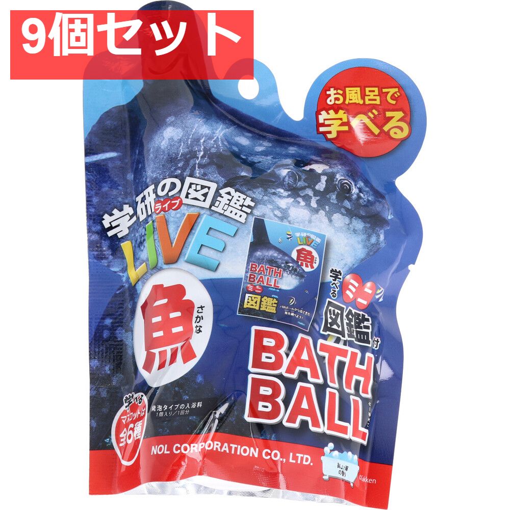 学研の図鑑ライブ 魚バスボール 発泡タイプの入浴料 美しい海の香り 1個入 9個セット まとめ売り