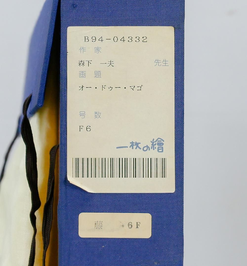 真作】【WISH】森下一夫「オー・ドゥー・マゴ」油彩 6号 一枚の