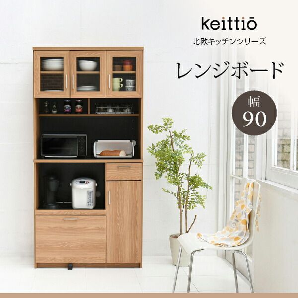 北欧キッチンシリーズ 幅90 レンジボード お洒落 木製 Keittio