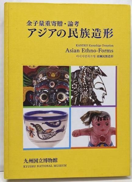 【中古】アジアの民族造形 : 金子量重寄贈／金子量重著 ; 九州国立博物館編 アジアの民族造形 : 金子量重寄贈 金子量重著 ; 九州国立博物館