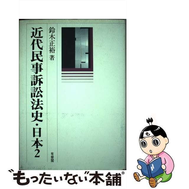 中古】 近代民事訴訟法史・日本 2 / 鈴木 正裕 / 有斐閣 - メルカリ