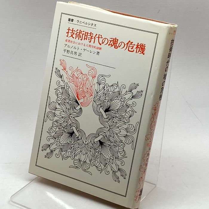 技術時代の魂の危機―産業社会における人間学的診断 (叢書・ウニベルシタス) 法政大学出版局 アルノルト・ゲーレン - zoosys.cz