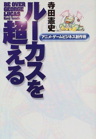 ルーカスを超える―アニメ・ゲームビジネス創作術／寺田 憲史 - メルカリ