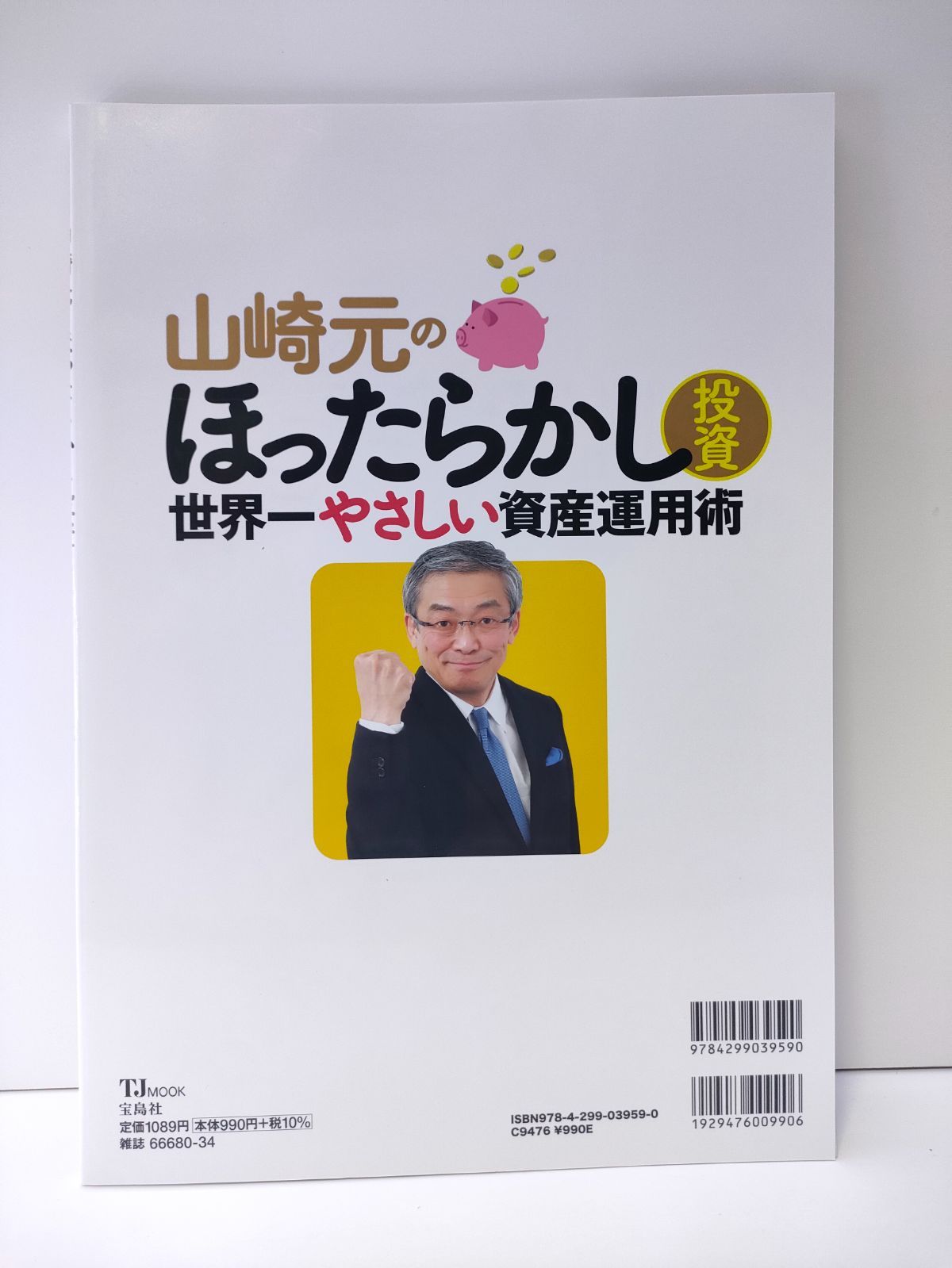 山崎元のほったらかし投資 世界一やさしい資産運用術