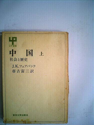 中国 上 社会と歴史 (UP選書 101) J.K.フェアバンク; 市古 宙三 - メルカリ