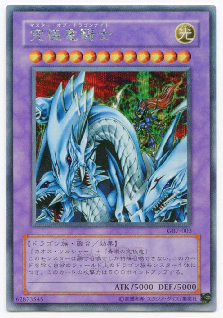 第3期【モンスター】 GB7-003 究極竜騎士 シークレット - メルカリ