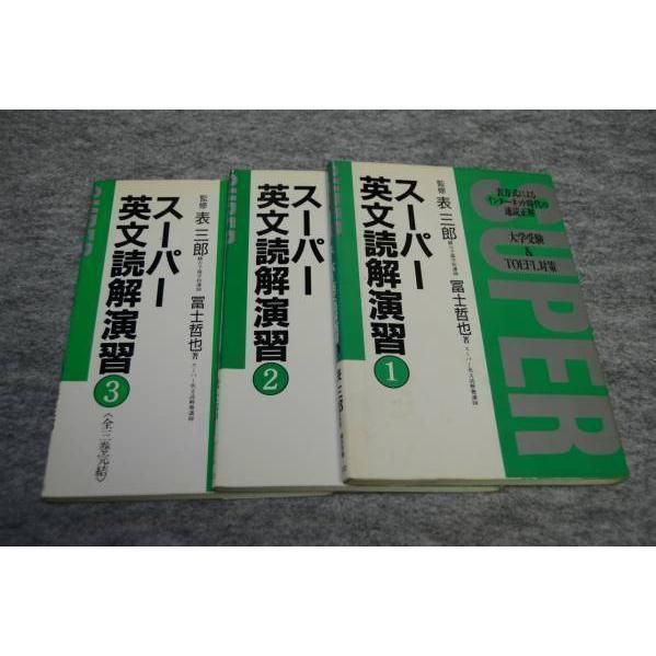 スーパー英文読解演習 全3巻□送料無料□表三郎ほか□英文解釈 【公式
