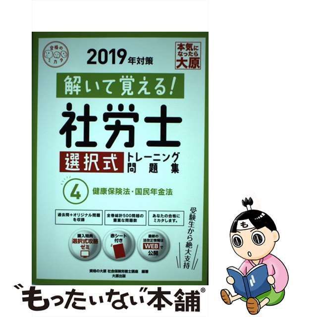 中古】 解いて覚える!社労士選択式トレーニング問題集 2019年対策4