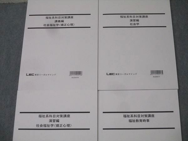 LEC東京リーガルマインド 公務員試験 福祉系科目対策講座 講義編/演習編 社会福祉学(矯正心理)等 状態良 計4冊 045M4D LEC東京リーガルマインド 公務員試験 福祉系科目対策講座 講義編