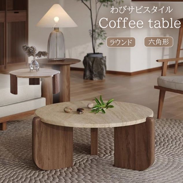 予約販売の商品 table081 無垢材 木製 トラバーチン ラウンド 六角形 ローテーブル リビングテーブル センターテーブル カフェ風