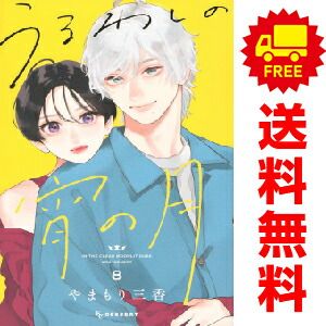 講談社 - うるわしの宵の月 8 やまもり三香 既刊全巻 初版 うるわしの宵の月（8）』（やまもり 三香）｜講談社