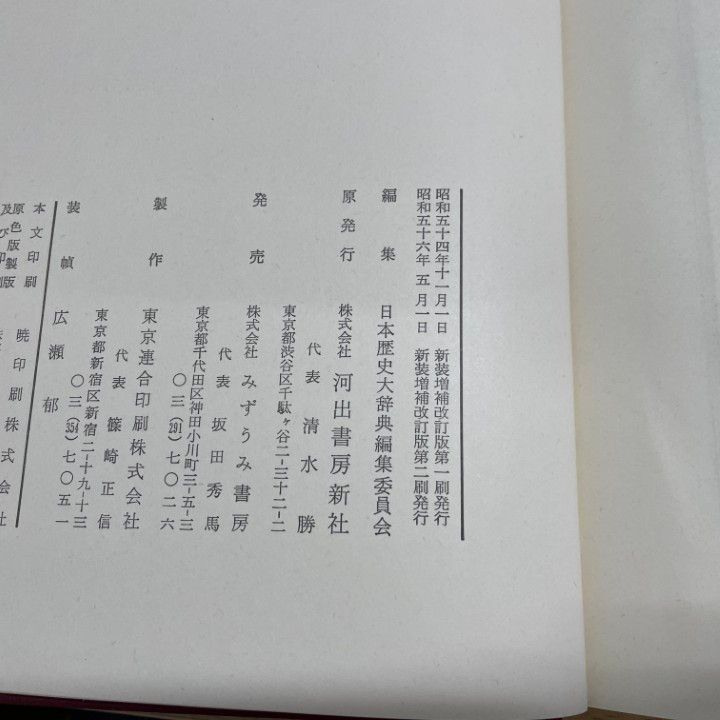 □02)【同梱不可】日本歴史大辞典 全10巻+別巻2冊 全12冊揃