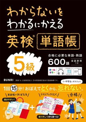 わからないをわかるにかえる英検?単語帳 5級