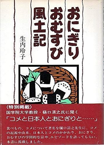 おにぎり おむすび風土記 1979年