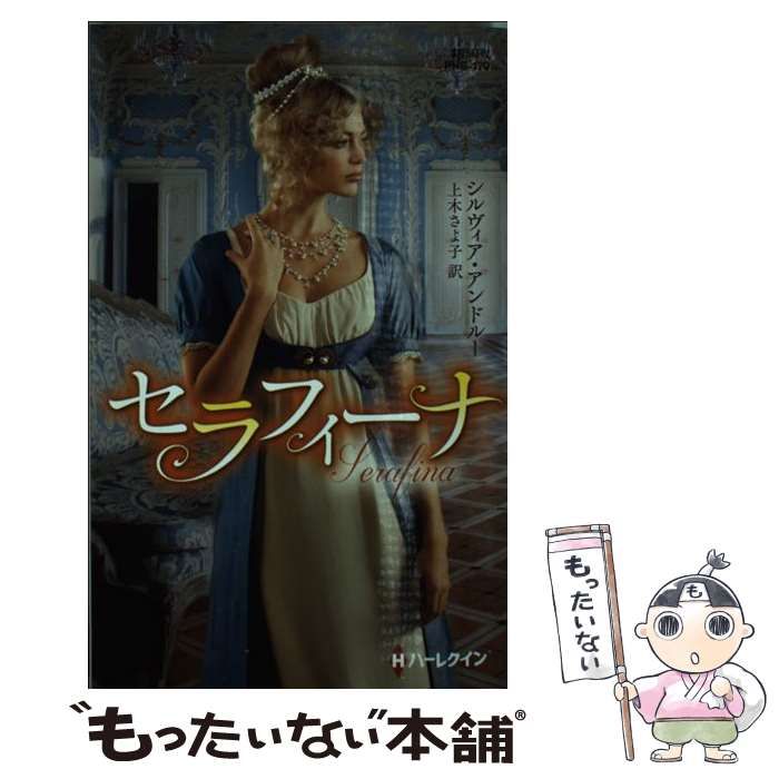 中古】 セラフィーナ （ハーレクイン・ヒストリカル・スペシャル  
