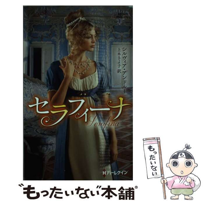 中古】 セラフィーナ （ハーレクイン・ヒストリカル・スペシャル