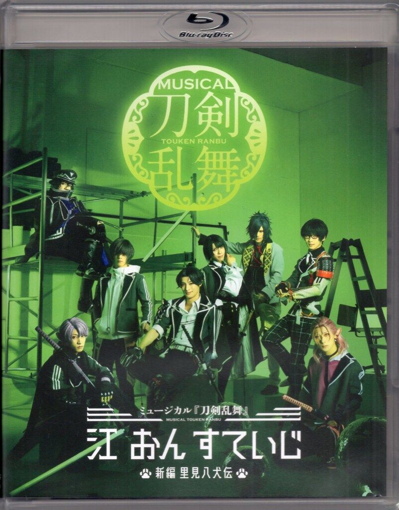 舞台Blu-ray ミュージカル『刀剣乱舞』 江 おん すていじ~新編