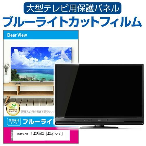 テレビ・映像機器 maxzen JU43SK03 [43インチ] 液晶テレビ保護パネル 
