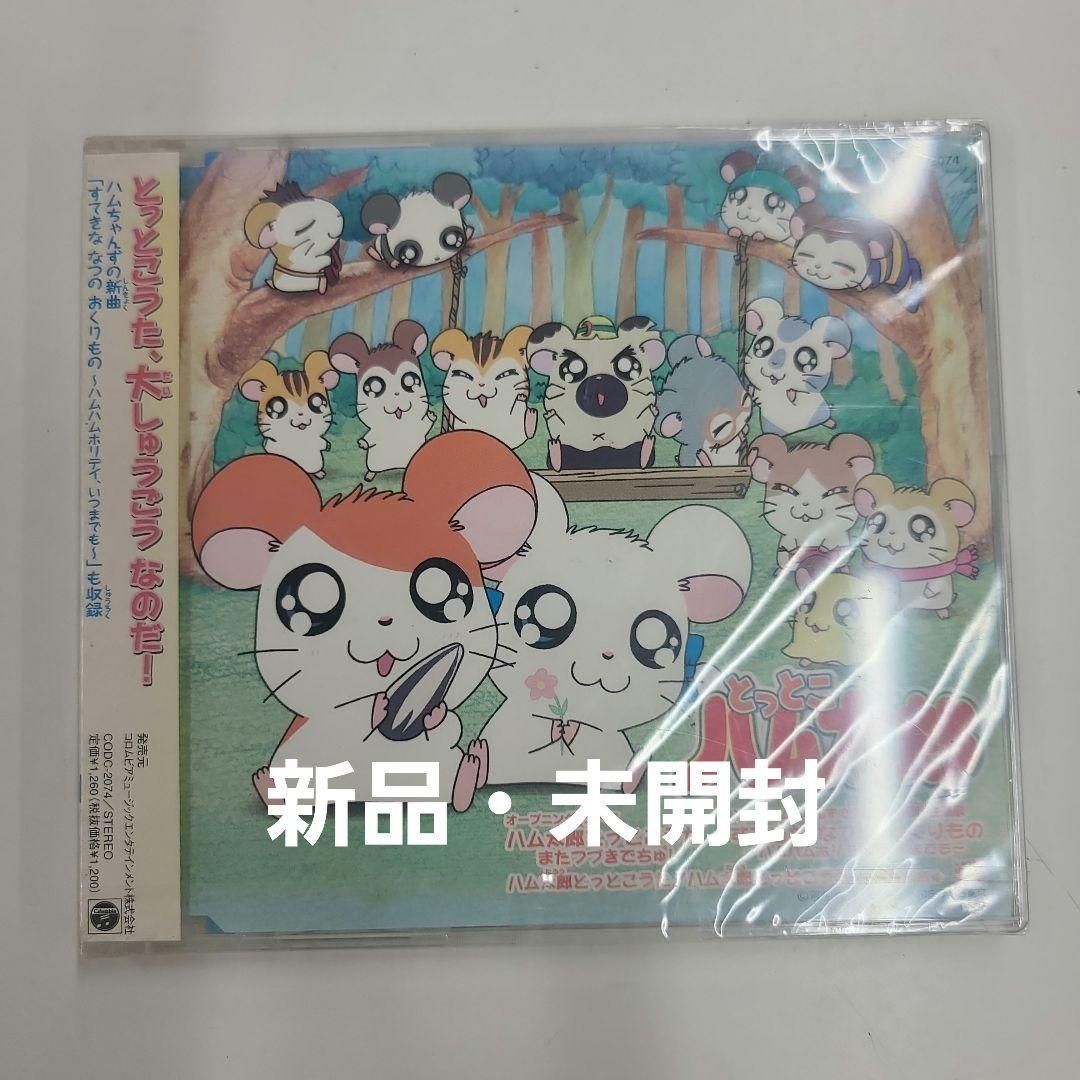 ハム太郎様 オーダー 専用ページ OVA とっとこハム太郎 「ハムちゃんずの宝さがし大作戦」～は