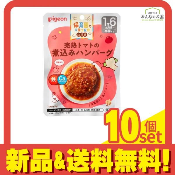 ピジョン(Pigeon) 保育園の栄養士監修 幼児食レトルト 完熟トマトの煮込みハンバーグ 100g 10個セット まとめ売り