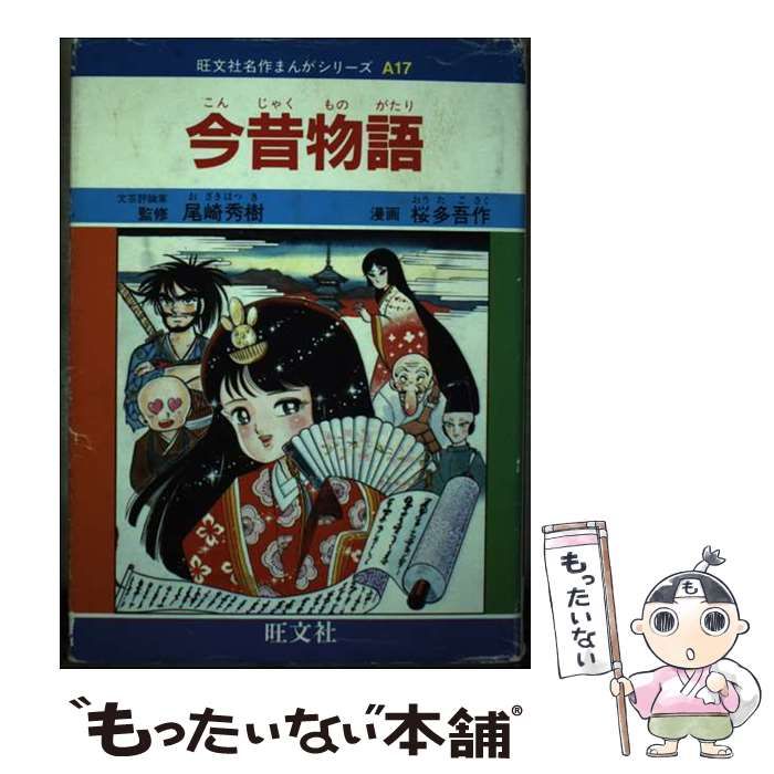 【中古】 今昔物語/旺文社/桜多吾作 中古】 今昔物語 （旺文社名作まんがシリーズ） / 桜多 吾作