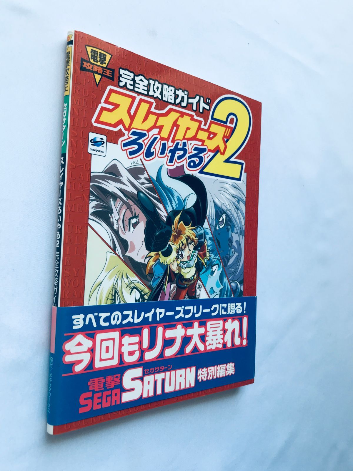 スレイヤーズろいやる2 完全攻略ガイド SS セガサターン 攻略本 初版 