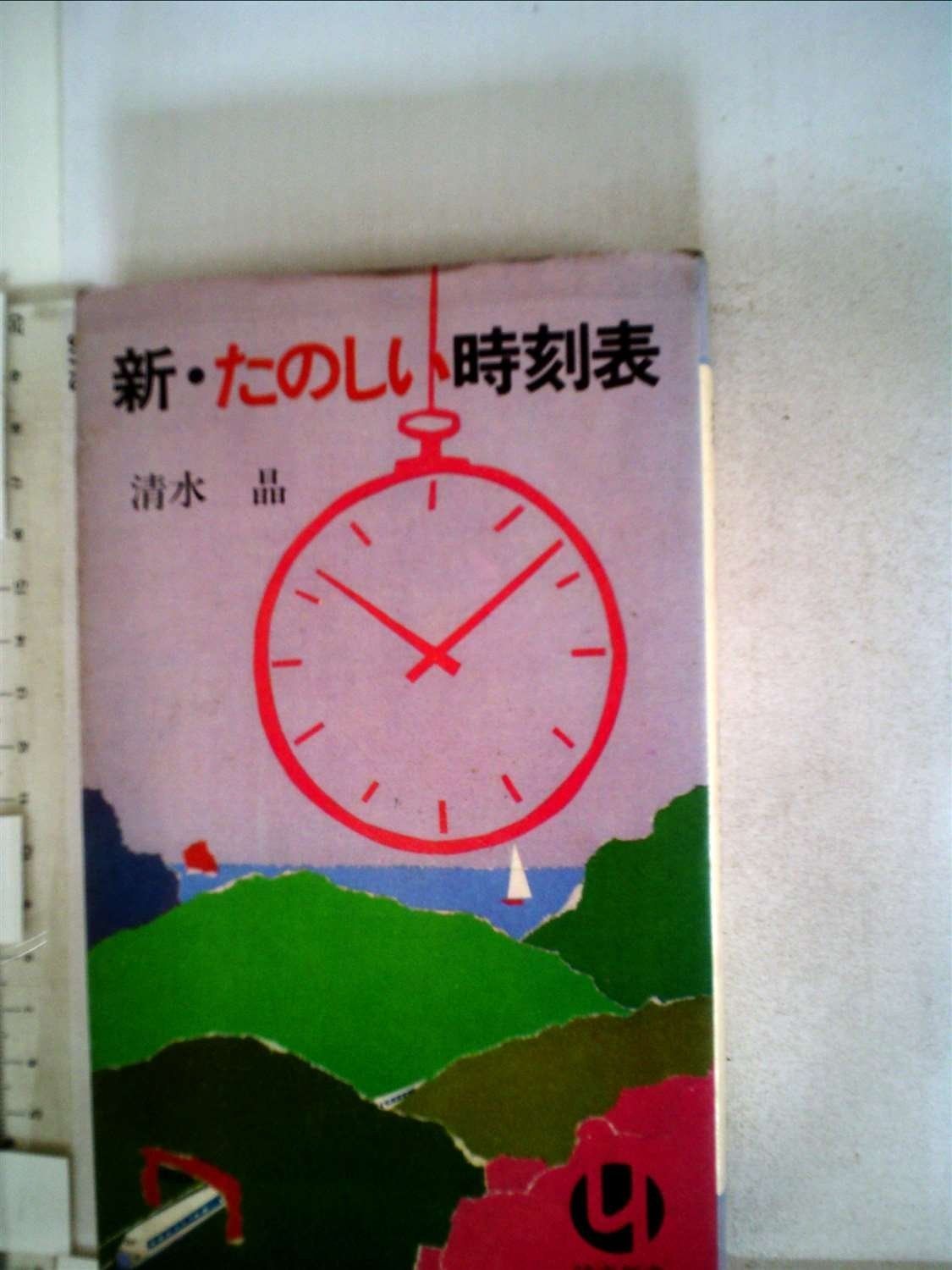 新 たのしい時刻表 1973年 読売新書