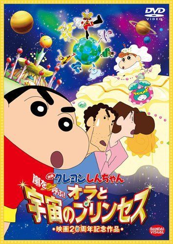 映画 クレヨンしんちゃん 嵐を呼ぶ! オラと宇宙のプリンセス [DVD