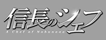 信長のシェフ DVD BOX 【公式通販】
