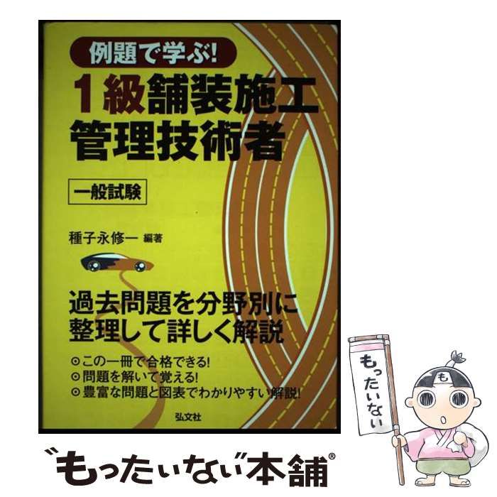 【中古】 例題で学ぶ！１級舗装施工管理技術者一般試験 〔第２版〕/弘文社/種子永修一 例題で学ぶ!1級舗装施工管理技術者一般試験 第2版 (国家・資格