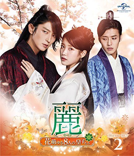 麗 〜花萌ゆる8人の皇子たち〜 DVDセット1.2(特典映像、ブックレット付き) 麗 〜花萌ゆる8人の皇子たち〜 DVDセット1.2(特典映像、