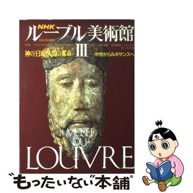 中古】 NHKルーブル美術館 3 神の王国と人間の都市 中世からルネサンス