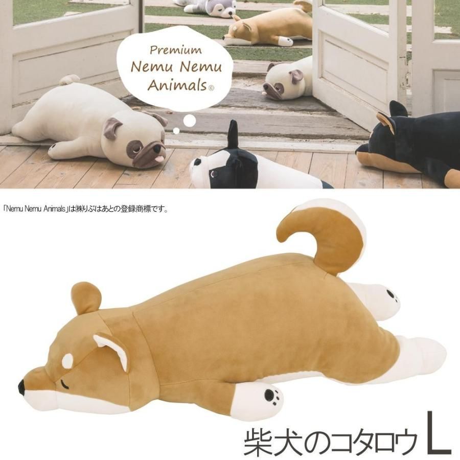 プレミアムねむねむアニマルズ 抱きまくらL コタロウ 柴犬 48768-44 プレゼント りぶはあと 正規品 抱き枕 しばけん 母の日