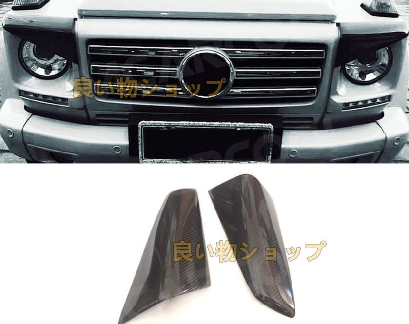 ベンツ Gクラス W463 G500 G55 G63 G65 1990-2018年式 リアルカーボン製 ヘッドライトカバー アイライン2個セット