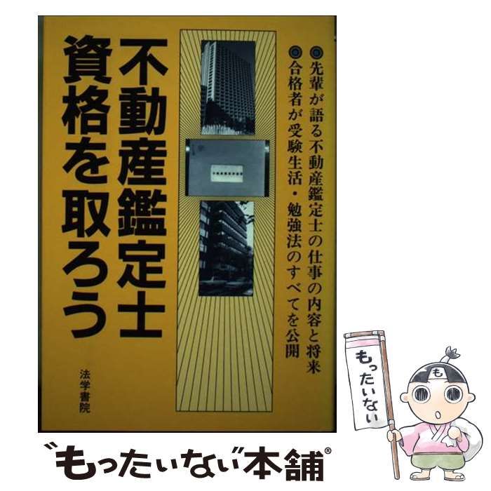 【中古】 不動産鑑定士資格を取ろう/法学書院/受験新報編集部 中古】 不動産鑑定士資格を取ろう/法学書院/受験新報編集部 中古