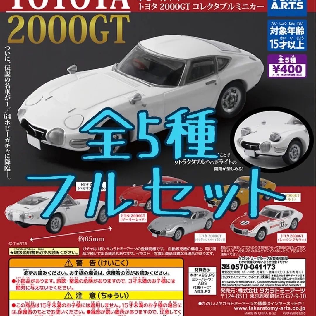 トヨタ2000GTコレクタブルミニカー - ミニカー