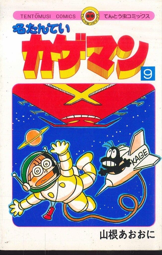 小学館 てんとう虫コミックス 山根あおおに 名たんていカゲマン