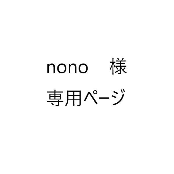 nono 様 専用ページ - メルカリ