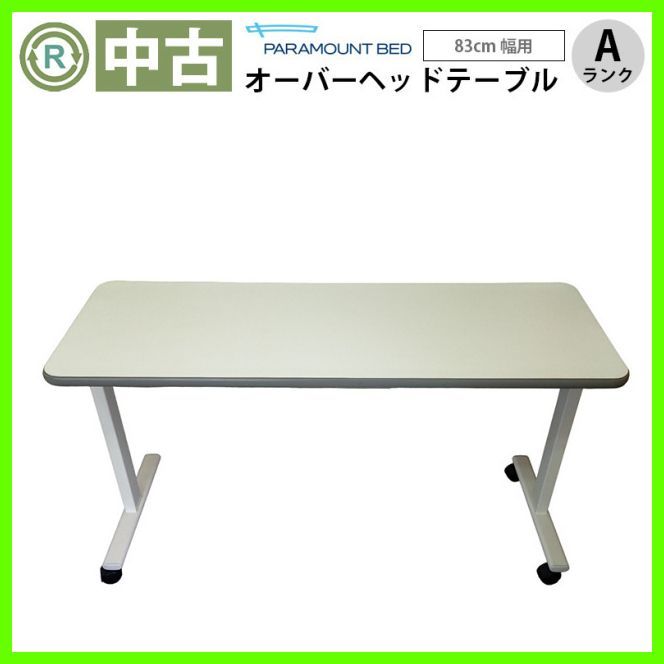 OT-14515 パラマウントベッド オーバーベッドテーブル KF-814 83cm幅用 介護テーブル 在宅介護 福祉用具 介護用品 洗浄 消毒済 介護