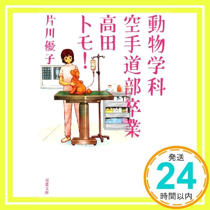 動物学科空手道部卒業高田トモ! (双葉文庫) 片川 優子_02 - メルカリ